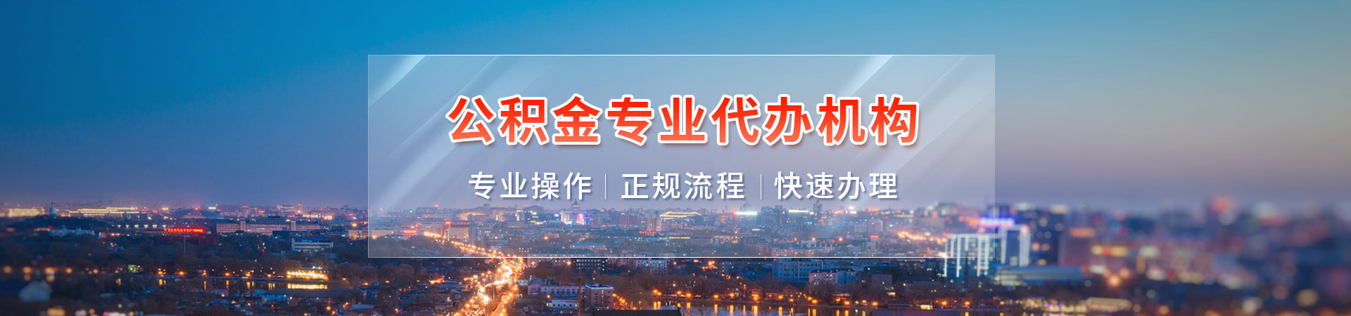 上海公积金代取当天到账_正规渠道代办公积金提取_先到账后收费